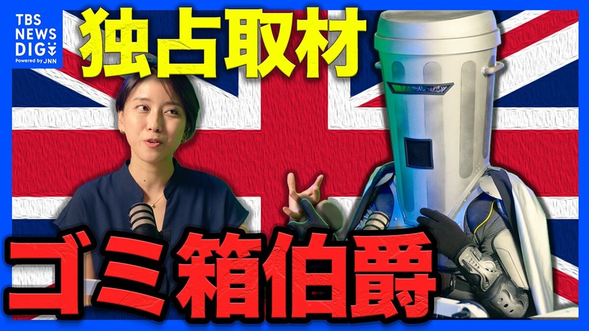 “ごみ箱”かぶった謎の候補者がイギリス政治を笑いで変える? 11億円疑惑の右派政党党首に風刺で挑む下院議員補欠選挙