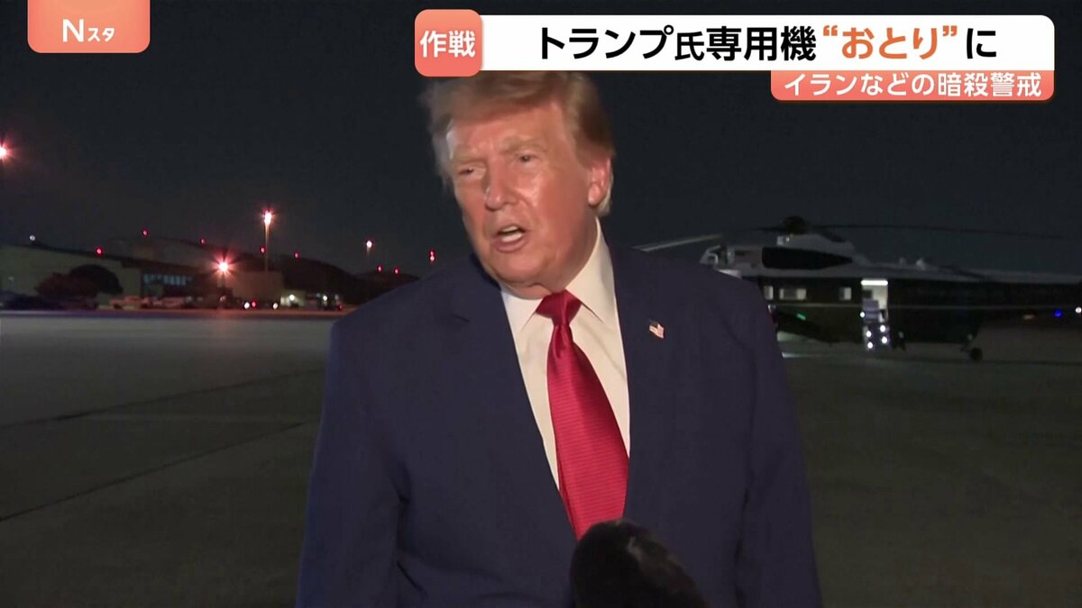 イラン暗殺警戒　アメリカ・トランプ氏 大統領専用機を“おとり”に　食料など運ぶトラックで機外に出たか