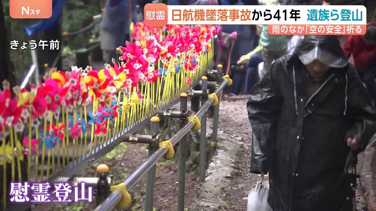 事故の“継承”に課題も　520人が犠牲 日航機墜落事故から41年、雨のなかの慰霊登山　「子どもに引き継ぎたい」次世代への思い