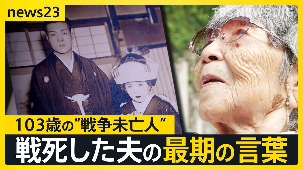 娘を出産した日に届いた赤紙…戦死した夫との最期の会話「君は強い」“戦争未亡人”を待っていた過酷な戦後【news23】
