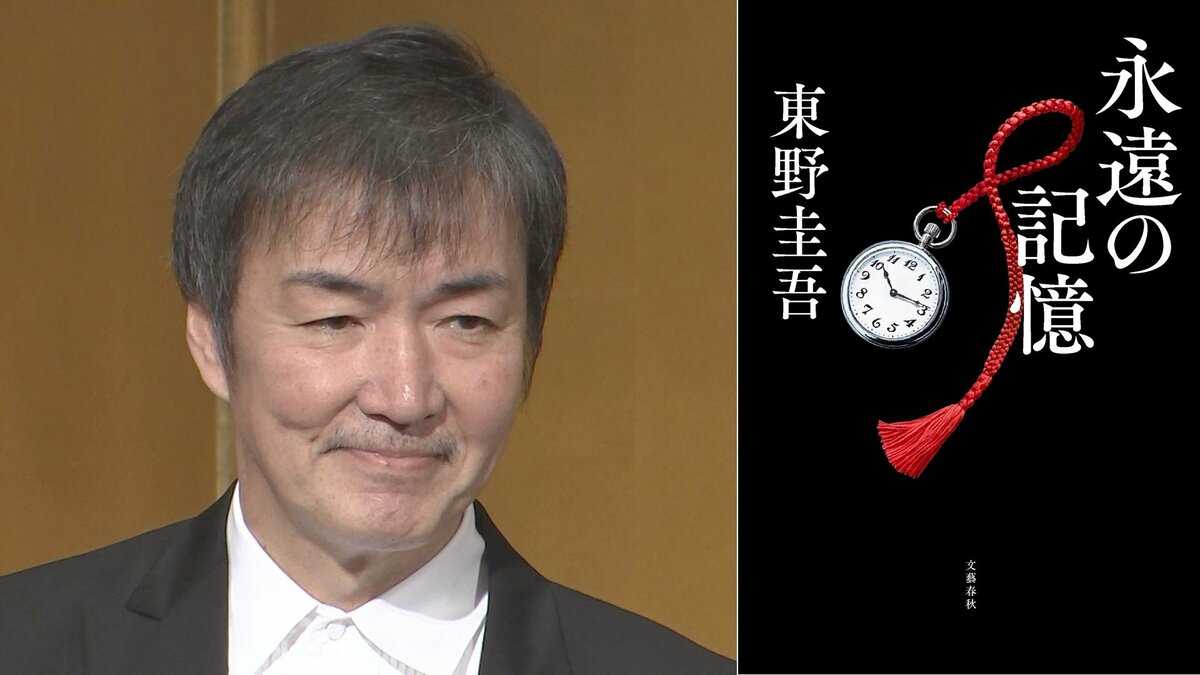 【 東野圭吾 】最新作『永遠の記憶』1位獲得 週間売上は自己最高&今年度最高を記録 「ガリレオ」シリーズ第11作【 オリコン 】