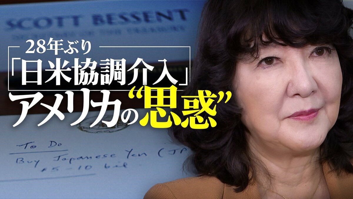 “単独介入の限界”ーー28年ぶり「日米協調介入」電撃作戦の舞台裏 アメリカを動かしたワケ…背景にあった“思惑”とは