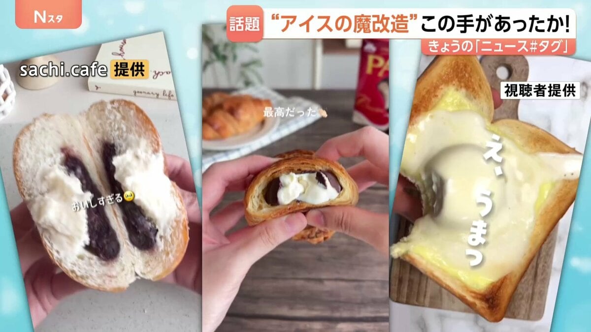 その手があったか!パンに焼き菓子とのコラボ!“アイスの魔改造”が人気