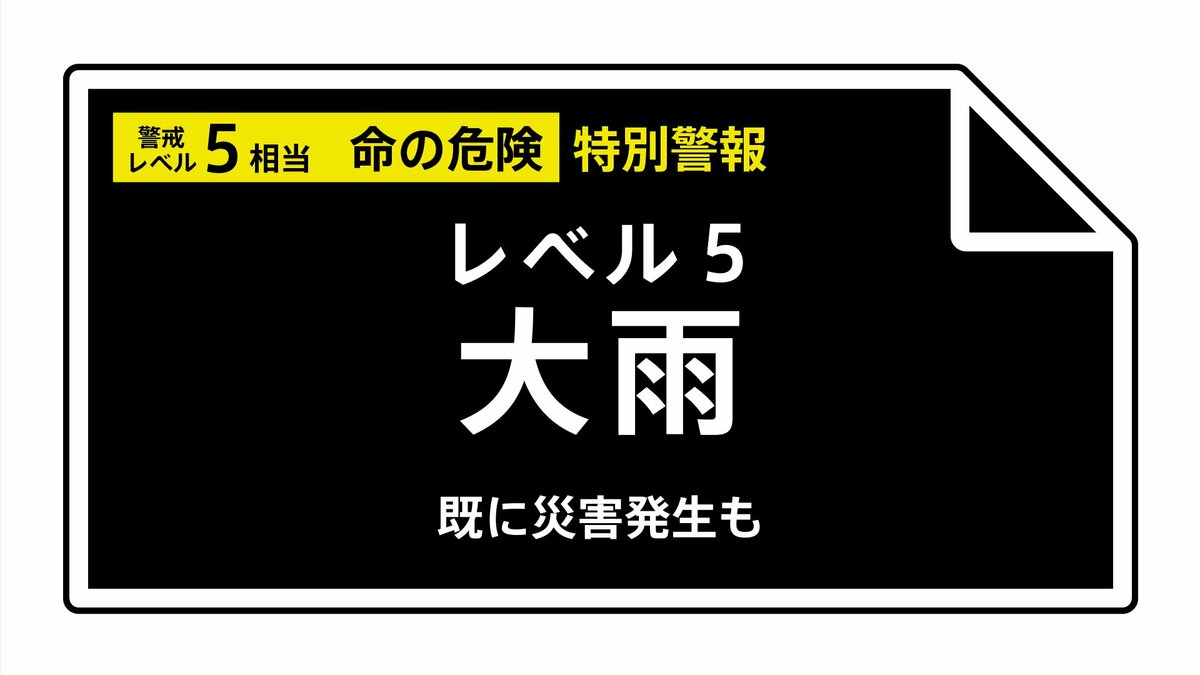 【レベル５大雨特別警報】千葉県・東金市、八街市に発表 21:45時点