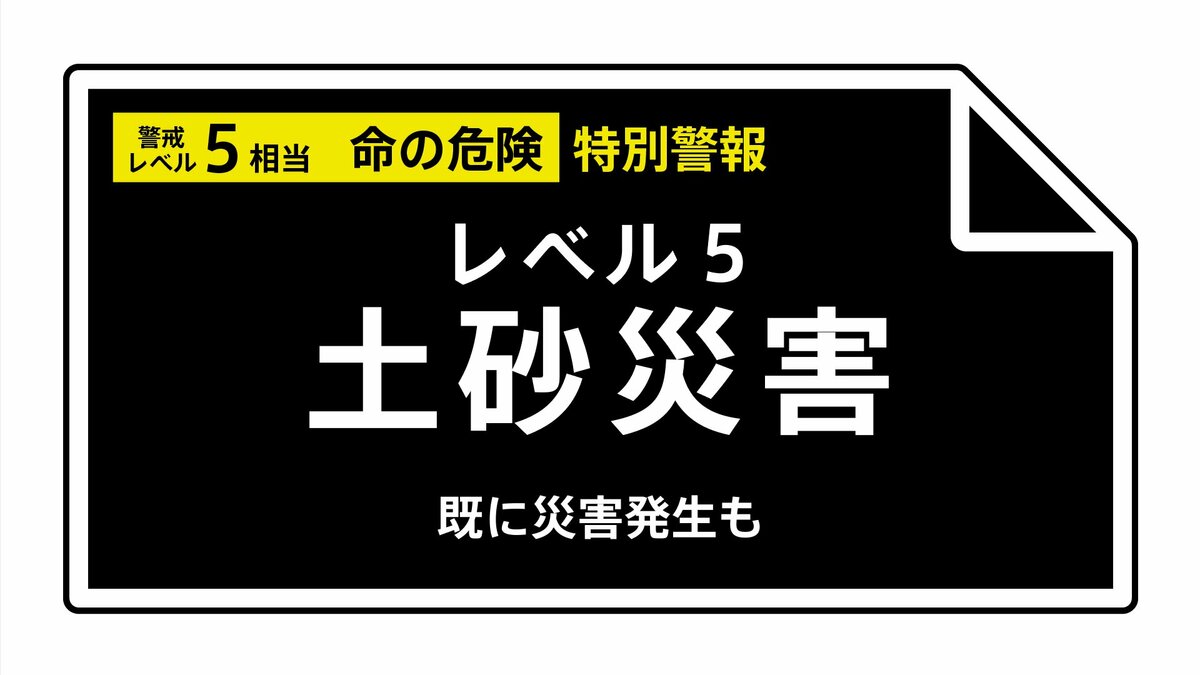 【レベル5土砂災害特別警報】千葉県・千葉市、市原市に発表 21:55時点