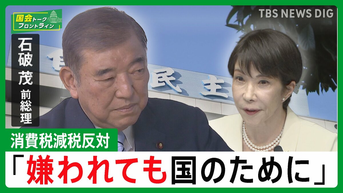 皇室典範「更なる改正が必要」、消費税減税「調子のいいこと言っても困るのは一般国民」【石破茂前総理】 【国会トークフロントライン】