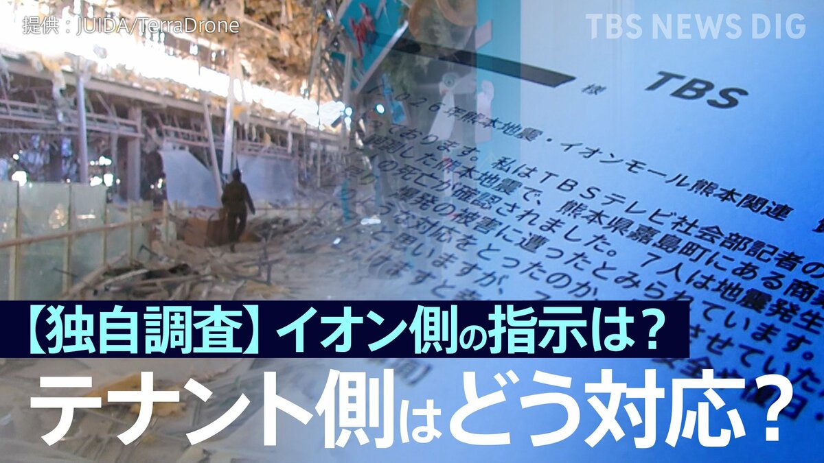 【独自調査】イオン側の指示は?店舗責任者はどう対応?主な回答を公開 イオンモール熊本に出店199のテナントの運営会社にJNNがアンケート調査【熊本地震・爆発事故】