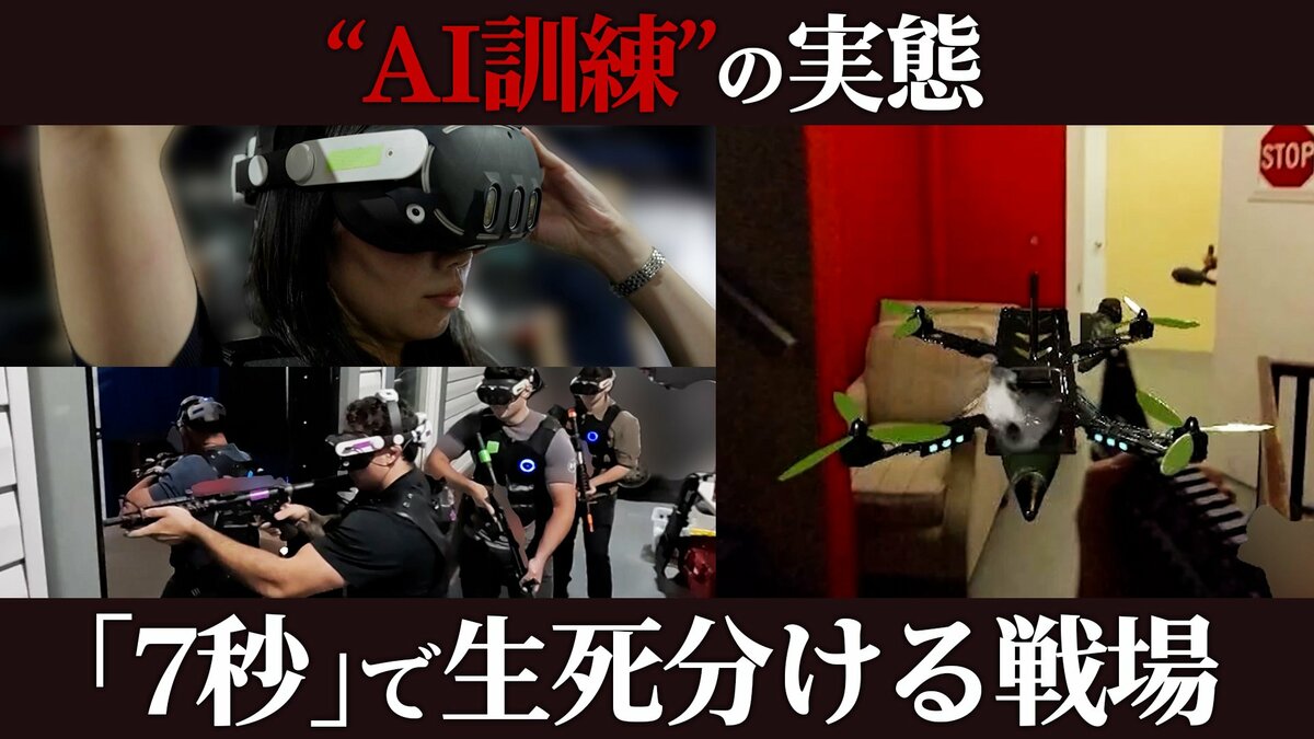 「7秒」で生死分ける戦場　ドローン攻撃を再現…“完全非公開”施設でのAI訓練の実態　日本進出へ開発者の本音