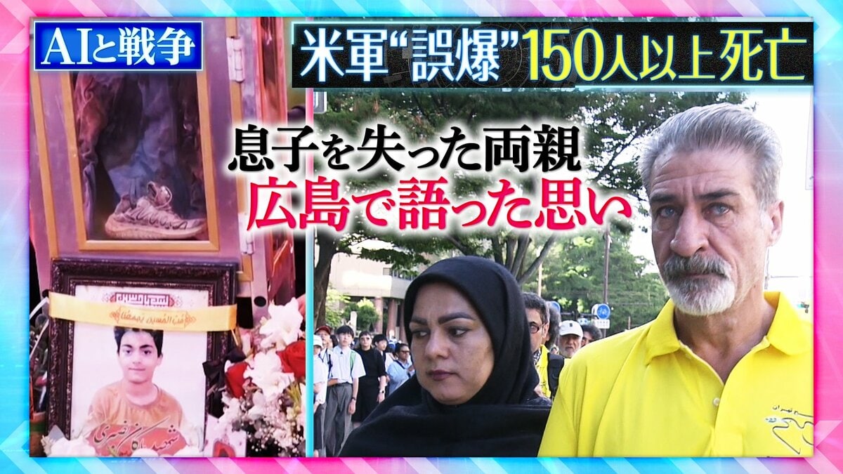 AIの誤回答率「6.8%」 米軍の小学校“誤爆”で息子を亡くした両親の涙「遺体いまも見つからず」 被爆地・広島で語った思いとは【THEワールドチェンジ】