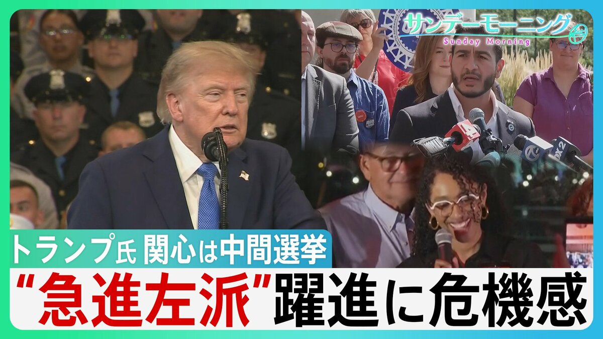焦るトランプ氏 支持率低下の中 関心は中間選挙「勝てなければ弾劾される」“急進左派”相次ぐ勝利に危機感 共和党テキサスで5議席増? “秘策”選挙区再編とは・・【サンデーモーニング】