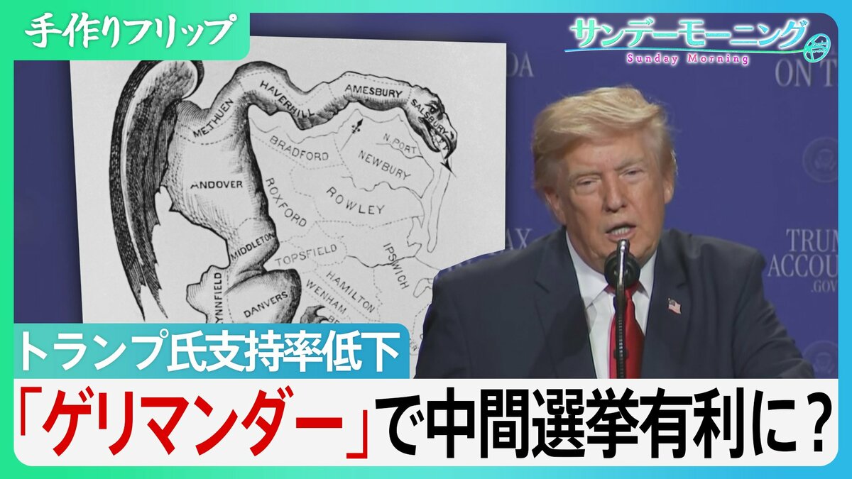 「ゲリマンダー」恣意的に選挙区割り変え”政治家が有権者を選ぶ” トランプ氏支持率低下で中間選挙で利用か その火の粉は日本にも及ぶ可能性 【サンデーモーニング】