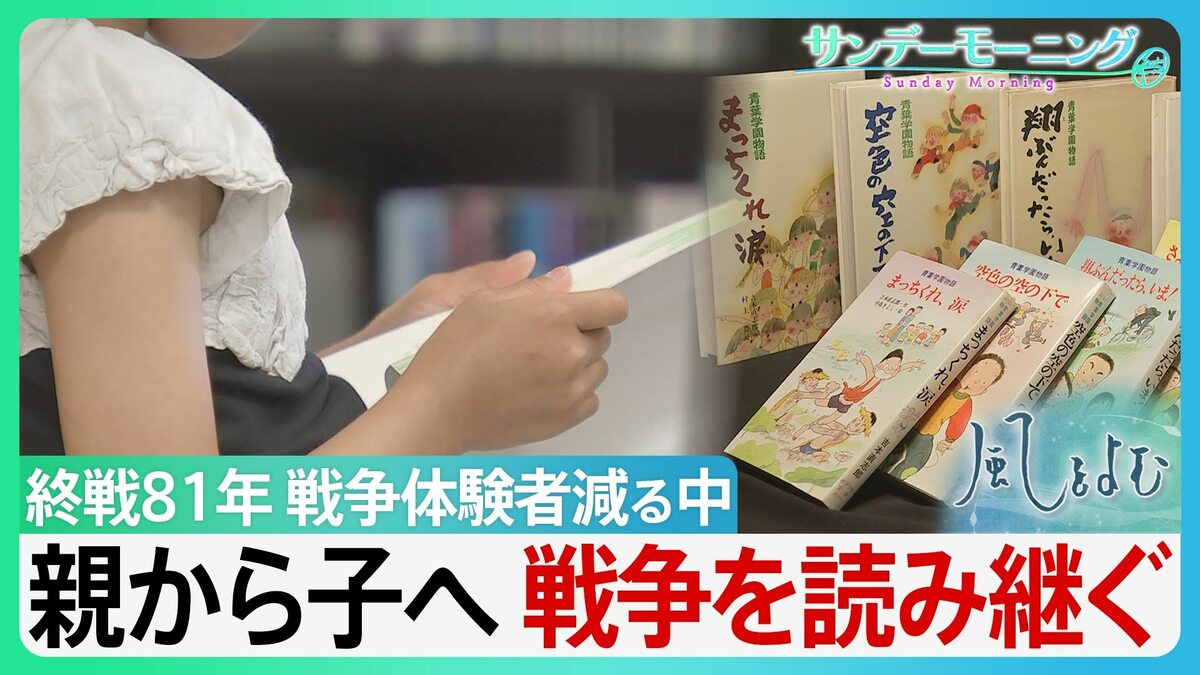 親から子へ　読み継がれる”戦争”　「青葉学園物語」楽しく読める話でありながら戦争の怖さを学べる物語　戦争体験者が減る中で・・【サンデーモーニング】
