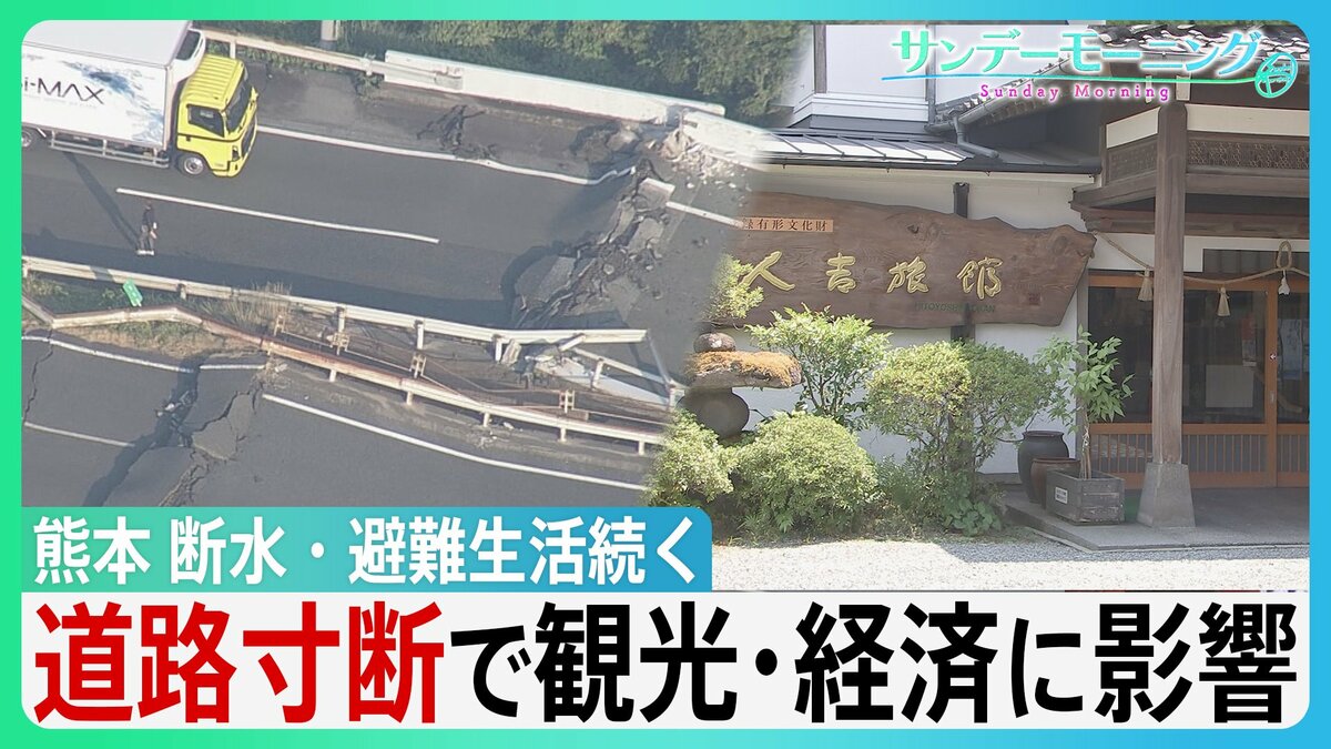 イオン「再入館認めていた」"九死に一生”テナント従業員が証言 熊本地震 未だ2万6000戸超が断水 高速道路寸断で観光に影響 老舗旅館キャンセル800万円超【サンデーモーニング】
