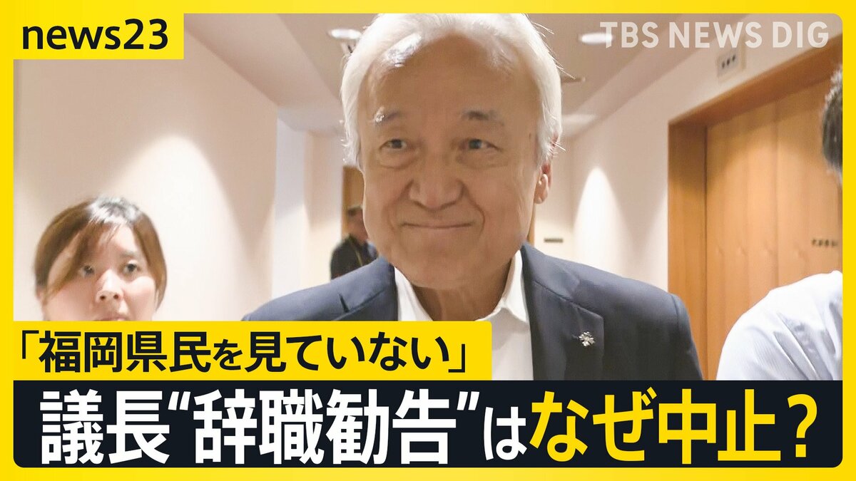 揺れる福岡県議会 ドン蔵内議長の「議長辞職勧告決議案」は採決されず… 蔵内氏は「議会改革の目処がたったら」辞任の意向を示す【news23】