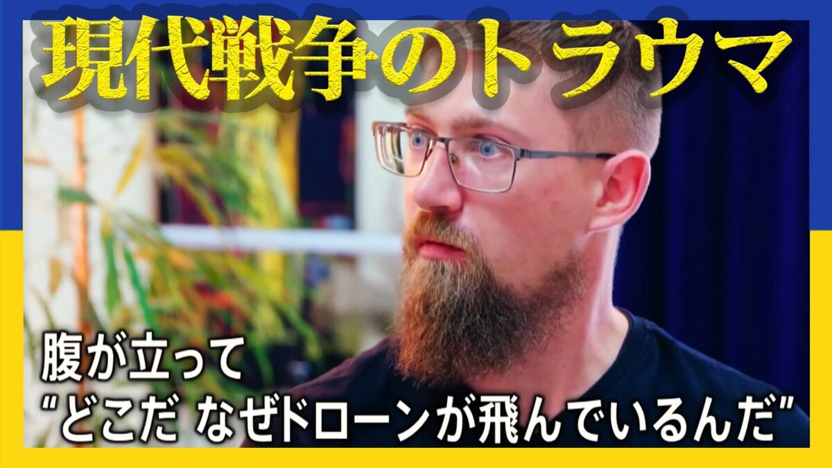 ウクライナ負傷兵士が抱える“戦争のトラウマ” ドローンの影響などで心の傷が深刻化「様々な音に反応」 ロシアによる侵攻から4年半