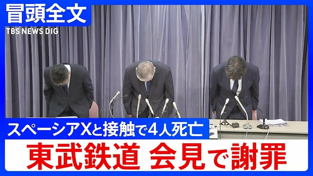 【冒頭全文】東武鉄道4人死亡事故で謝罪会見「スペーシアX」が除草作業中の作業員と接触する事故「態勢を整えれば、昼間も安全に作業ができると考えて実施」