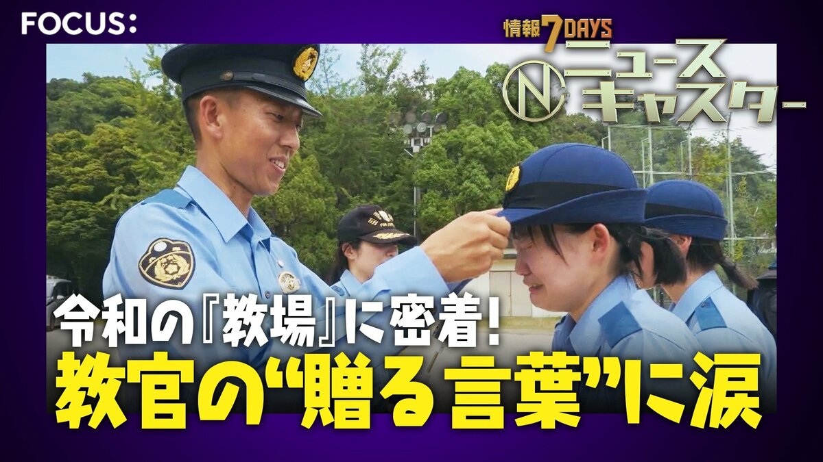 “パワハラNG”警察学校で教官苦悩 かつての「怒号」から一転、交換日誌も 卒業式では教官の目にも涙…最後に学生に伝えた言葉とは【ニュースキャスター】