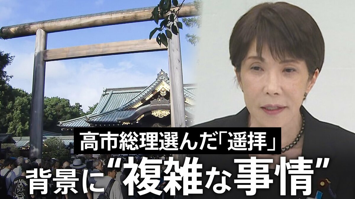 高市総理なぜ靖国「参拝」見送り「遥拝」に? 背景に日韓関係めぐる“この夏の複雑な事情” 実現に向けた環境整備と総理の信念の狭間