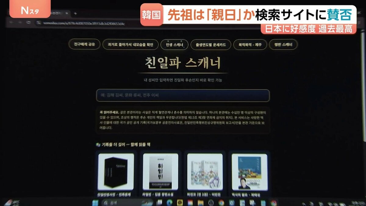 日本への好感度は過去最高も…韓国で「親日派スキャナー」急拡大 先祖が“親日”だったかを検索 ネット上で行われる先祖の「審査」と子孫へのバッシング