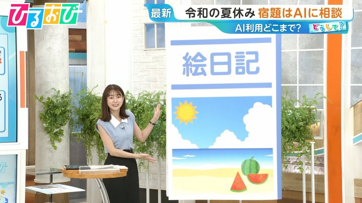 AIの書いた日記は先生にバレバレ!?“夏休みの宿題”AI利用どこまで【ひるおび】
