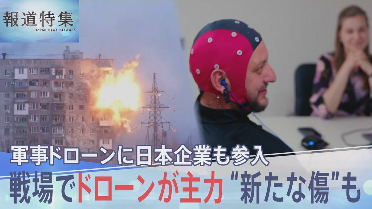 新たな主戦力「ドローン」で変わる“戦争の恐怖”と“見えない傷” 防衛構想で加速する日本企業の「軍事ドローン」事業への参入【報道特集】