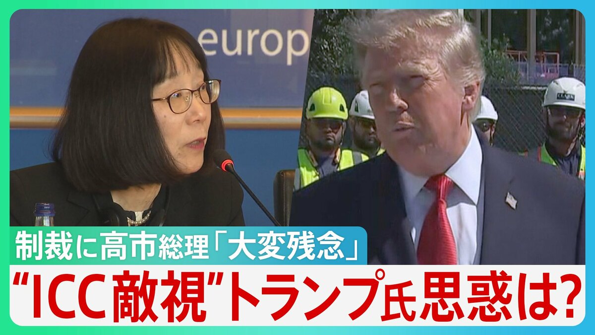 “日本人トップ”「ICC」赤根所長に制裁 トランプ氏が敵視…なぜ?「“力による支配”が横行する世界に…」高市総理「大変残念」と述べるにとどまる【サンデーモーニング】