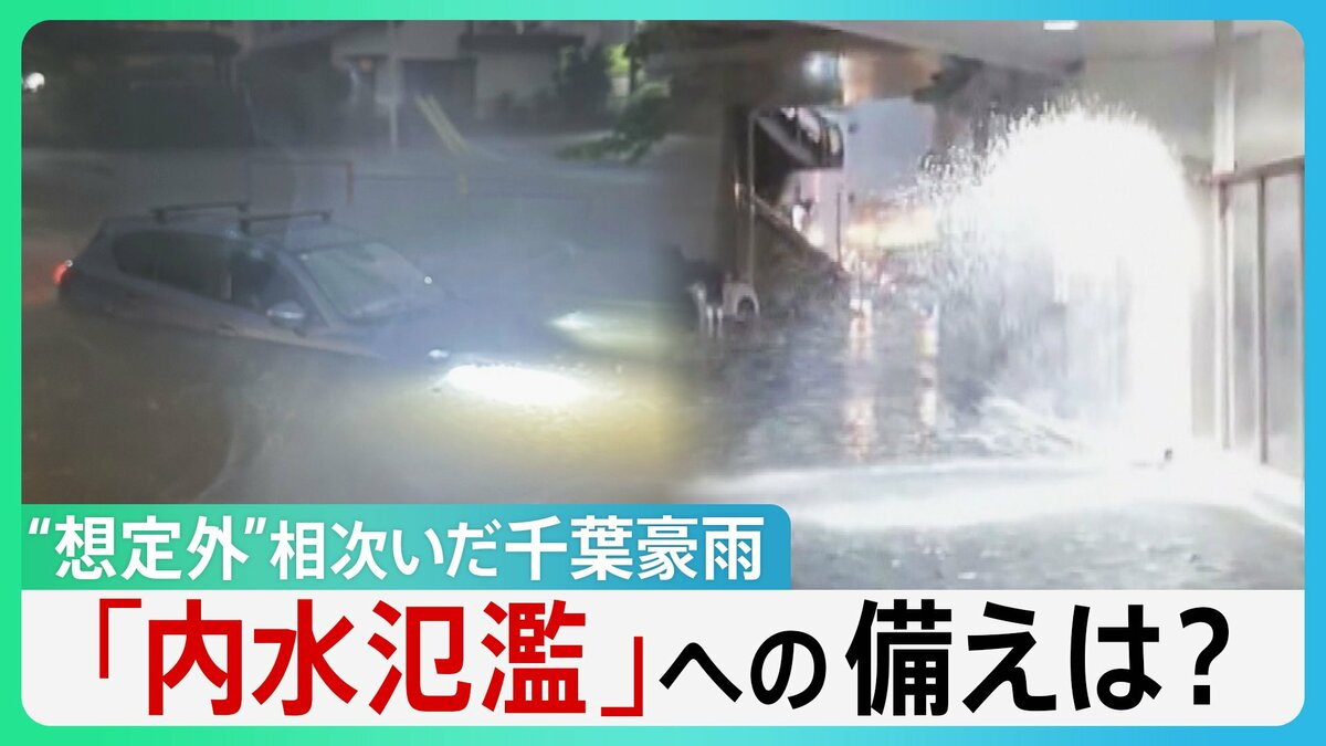“想定外”相次いだ千葉豪雨「やばい、戻れない」なぜ2700台もの車が水没? 続く停電…マンションの弱点とは “浸水しないはず”の場所まで…【サンデーモーニング】