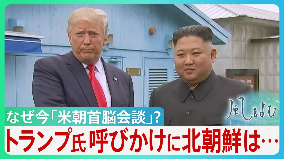 急浮上「米朝首脳会談」目途立たないイランとの戦闘終結 中間選挙前、求心力回復に躍起のトランプ氏 日本の安全保障への影響は?【サンデーモーニング】
