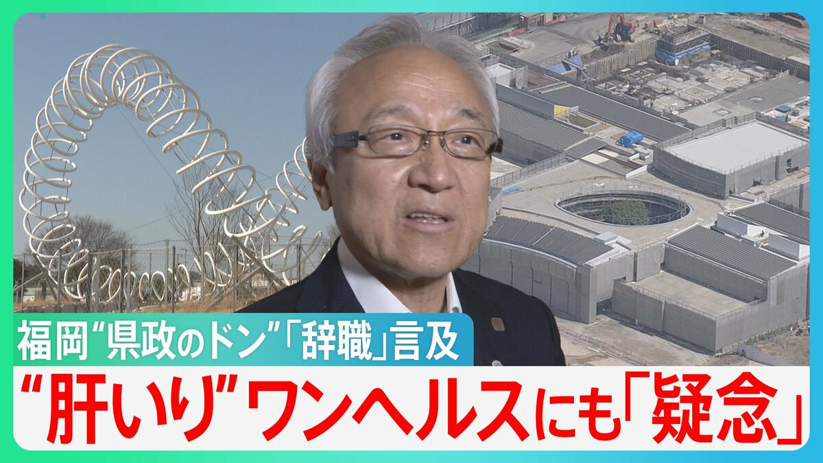 福岡“県政のドン”蔵内県議会議長が「辞職」言及 「これで3億!?」ワンヘルスとは? 「ワンヘルスといえば予算が」海外視察・ハコモノ建設も?【サンデーモーニング】