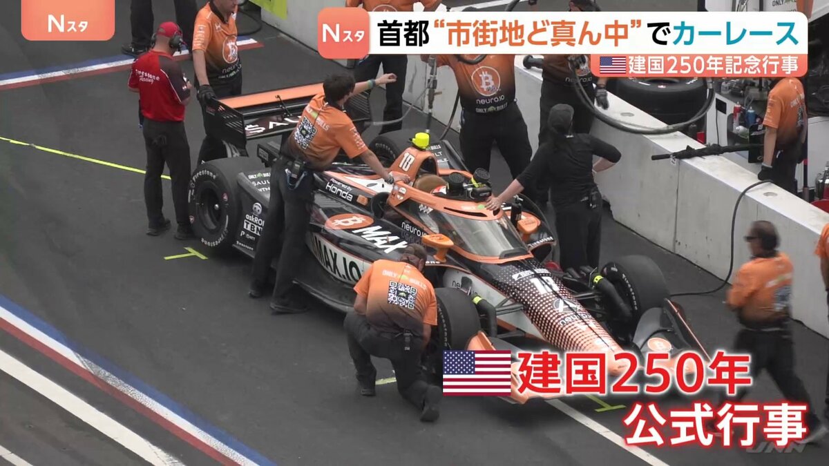 ワシントン市街地で初のカーレースが開幕 レーシングカーが首都を激走 トランプ大統領“肝いり”の建国250年記念行事