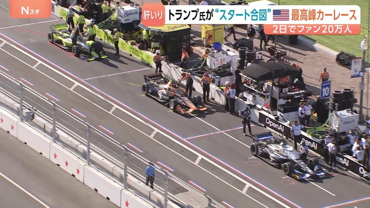 トランプ氏“肝いり”のカーレース 前代未聞 首都ワシントンの中心部で開催 中間選挙前にアピールか 「スポーツの政治利用」との批判も
