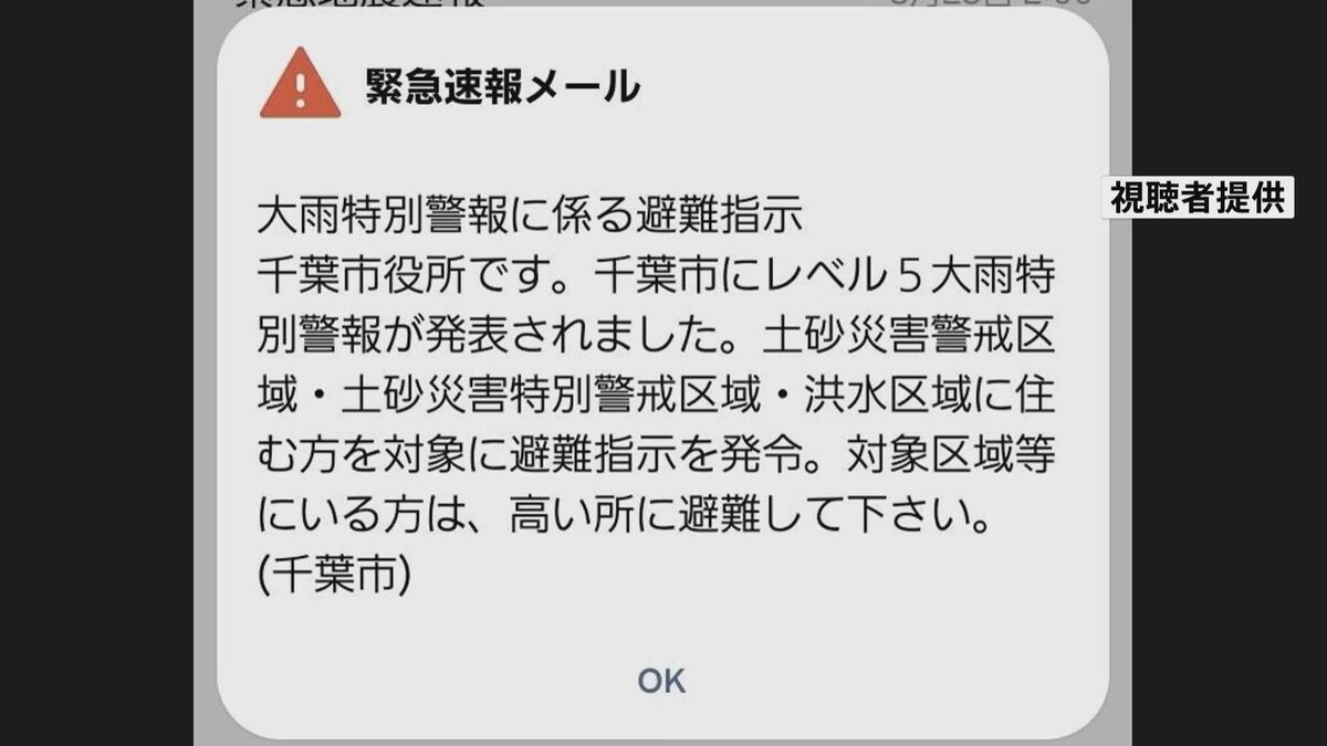 千葉豪雨 千葉市が緊急速報メールの内容を誤って送信 「緊急安全確保」を「避難指示」に引き下げて発表