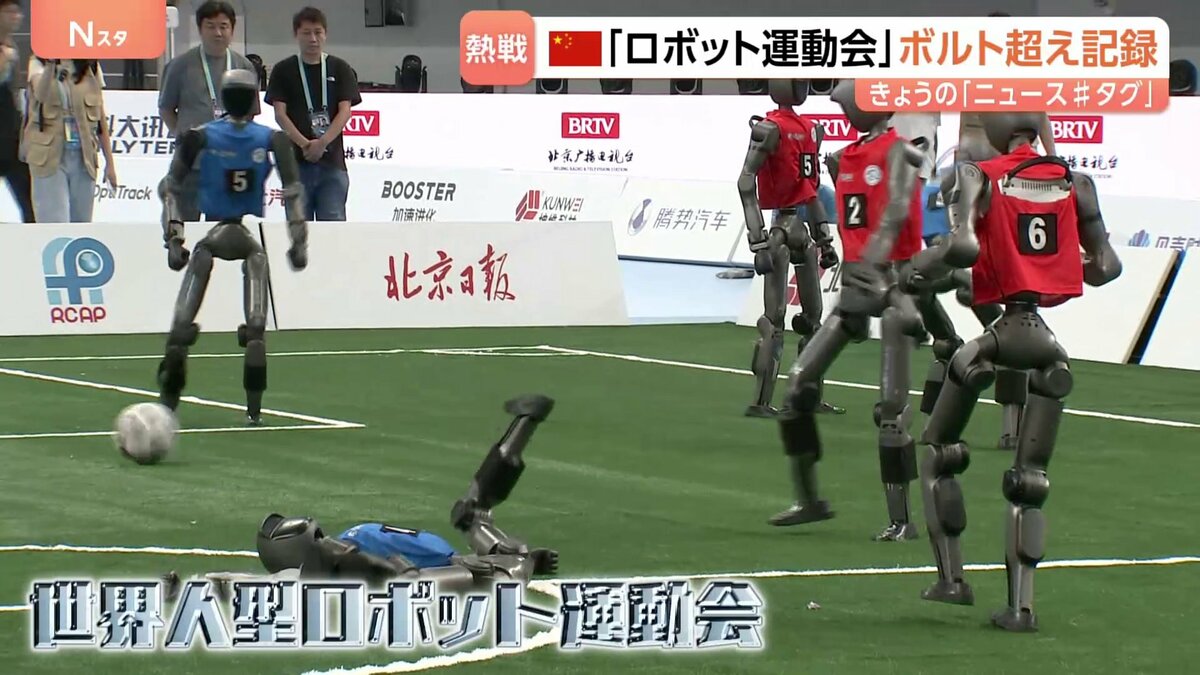 100m 9秒32のボルト超え　中国・北京の「世界人型ロボット運動会」で次々と新記録　転倒や停止のハプニングも51競技で熱戦
