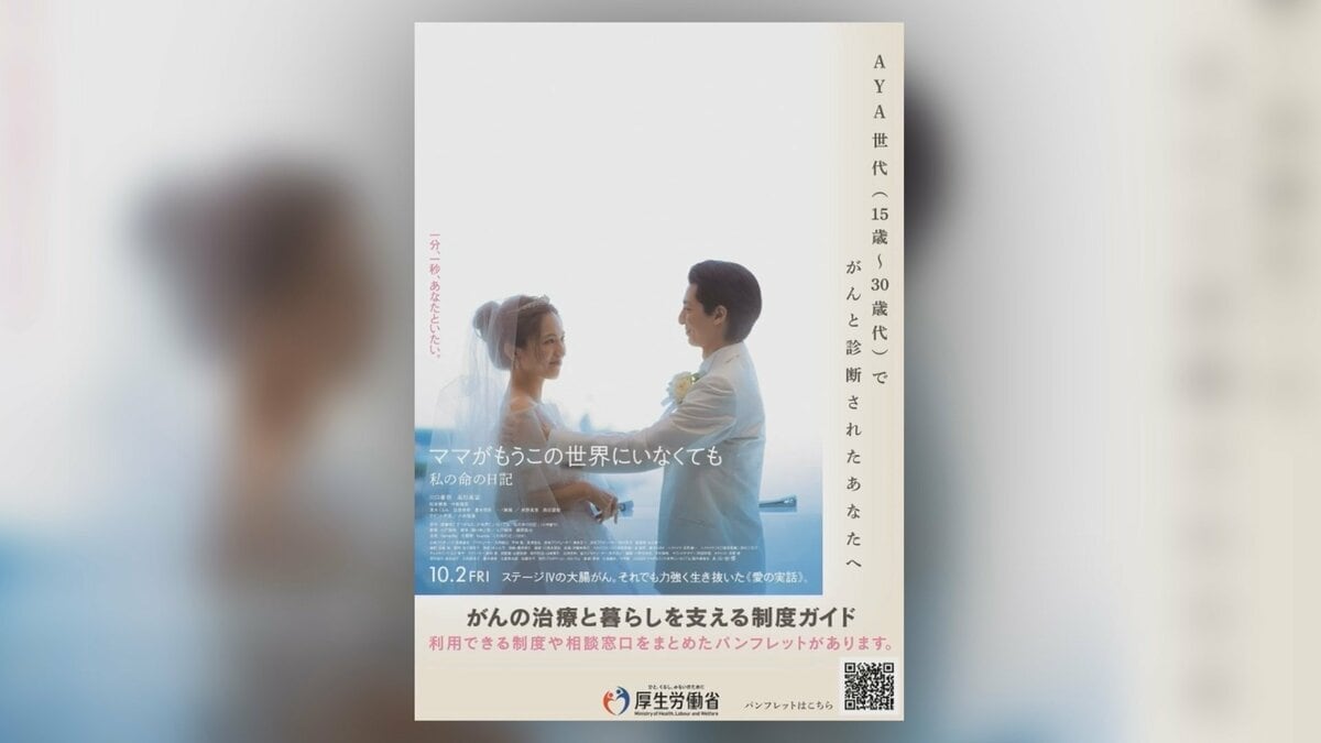 厚労省 がん宣告受けた女性を描いた映画「ママがもうこの世界にいなくても」とのタイアップ中止を発表 「患者の皆様やご家族などへの配慮に欠ける点があった」