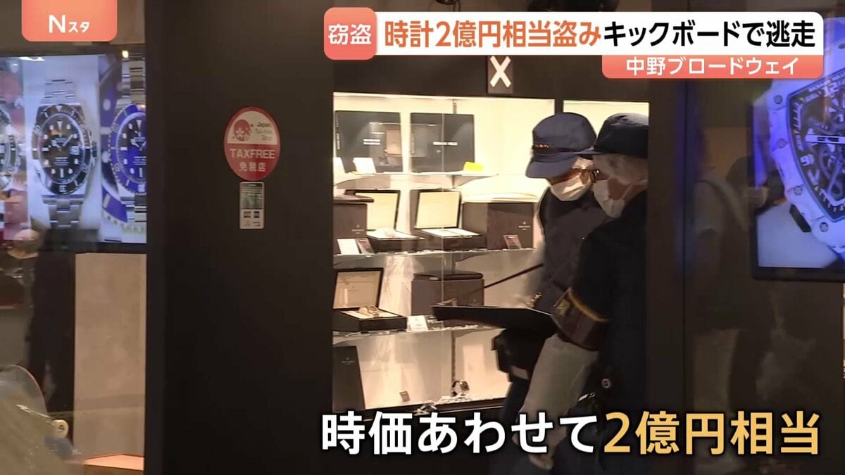 「誰も止めるすべもなく…」男2人組がわずか10秒で高級腕時計2億円相当を盗む　1人は電動キックボードで逃走　東京・中野ブロードウェイ