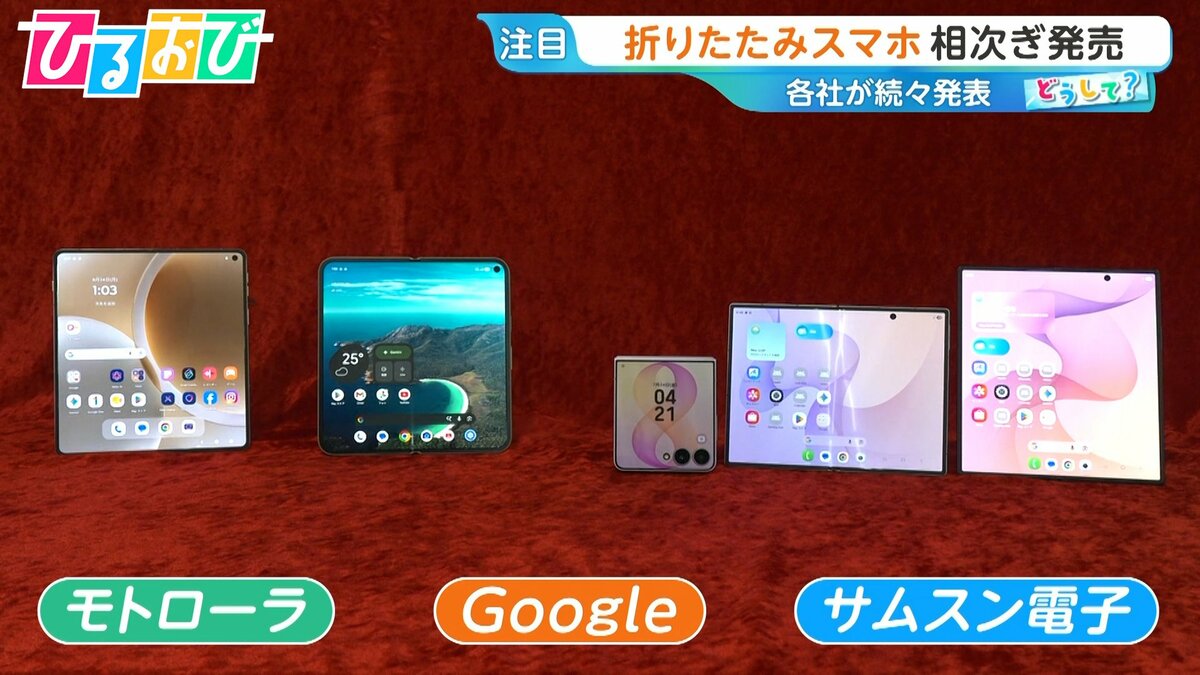 「折りたたみスマホ」各社続々発表！なぜ今？メリット・デメリットを専門家が解説【ひるおび】