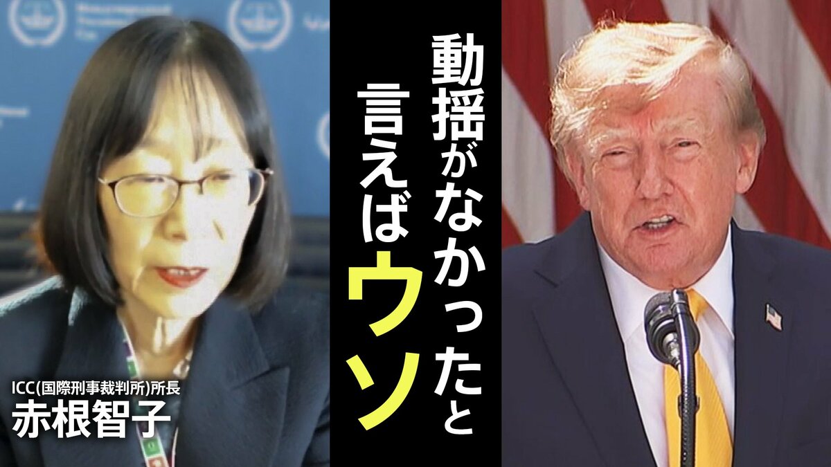 「次は私かなと」トランプ政権の制裁対象に… ICC赤根智子所長が語った本音 すでにクレカは使えず 「仕事には全く支障ない」【独占インタビュー 第1回】
