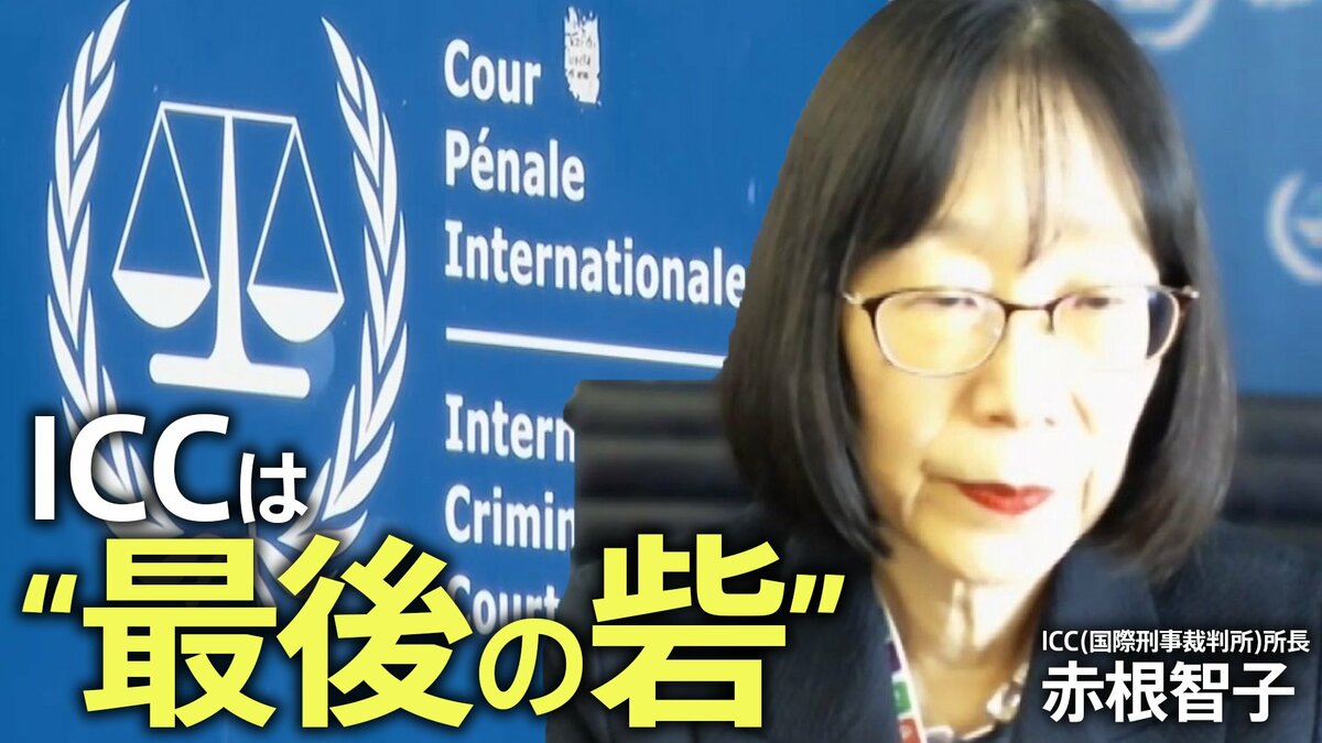 “ICC最大の危機”ーー「力の支配」横行に赤根智子所長が警鐘「最終的に日本にも波及」国民に伝えたいこととは【独占インタビュー 第3回】