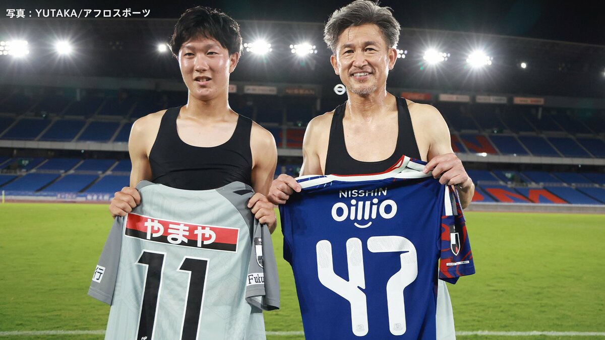 【天皇杯】J1横浜FM、キングカズ擁するJ3福島に勝利！“大会史上最大”43歳差対決は実現せずも16歳の三井寺眞と59歳三浦知良がユニフォーム交換
