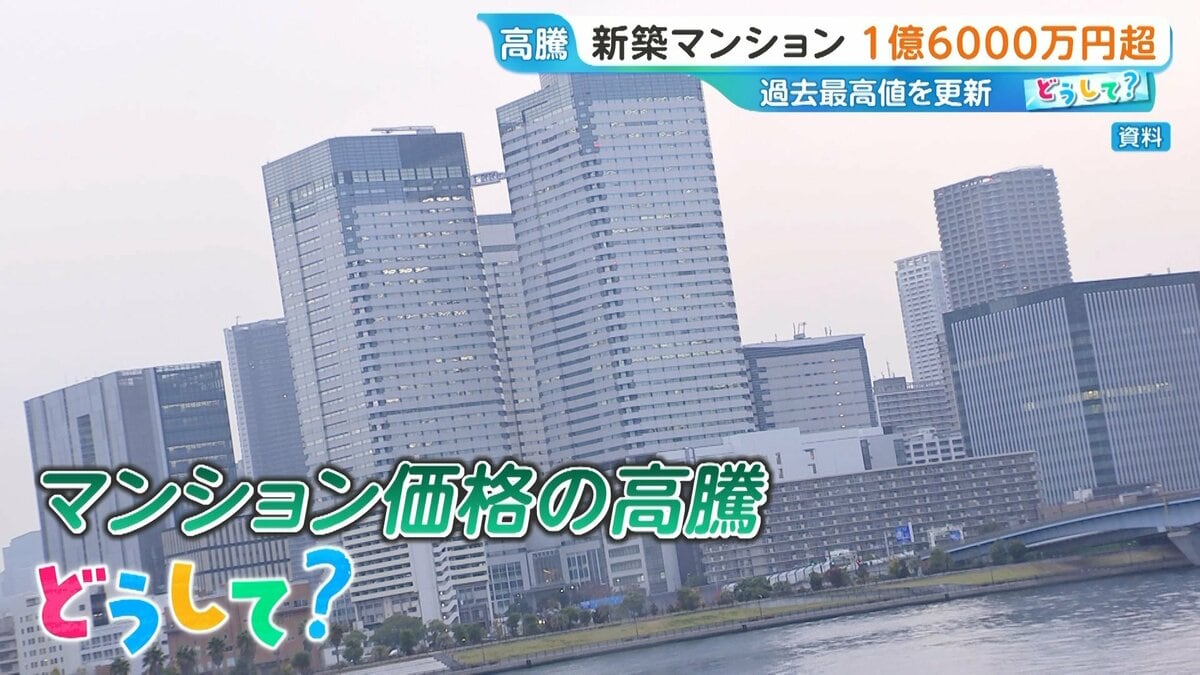 首都圏「新築マンション」平均1億6000万円超!“脱・タワマン”で戸建てに住みかえも…今後どうなる?【ひるおび】