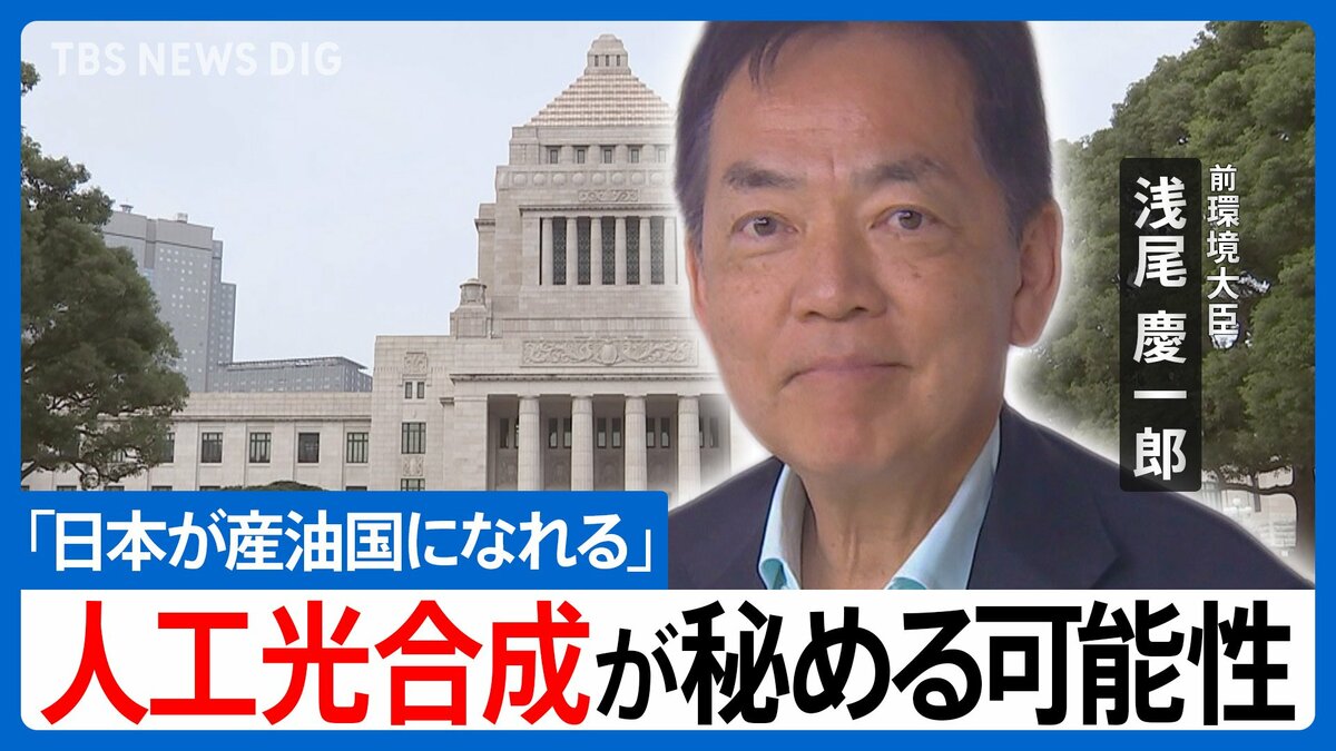 「人工光合成」で日本は変われるか―浅尾慶一郎 前環境大臣が語る気候変動の新戦略と経済成長の秘策【国会トークフロントライン】