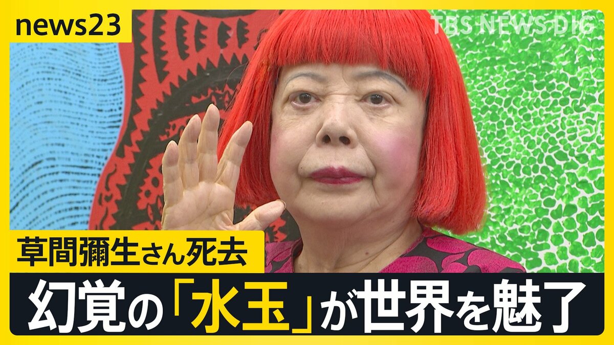 「死ぬまで最先端にいたい」草間彌生さん(97)の生涯を辿る…幻覚で見た「水玉」が世界を魅了するアートに【news23】