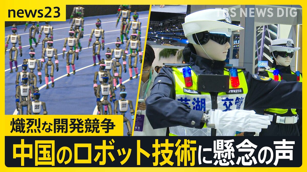 中国の人型ロボットが“ボルト超え”100m8秒64を記録…「安全保障上の脅威」熾烈な開発競争と中国のロボット技術に懸念の声【news23】
