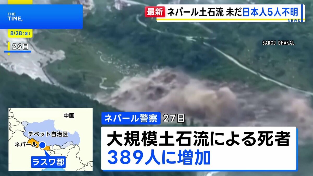 ネパールと中国の国境地帯で大規模土石流 389人死亡・800人以上が行方不明 日本人5人の安否不明 幼い子ども含む家族か