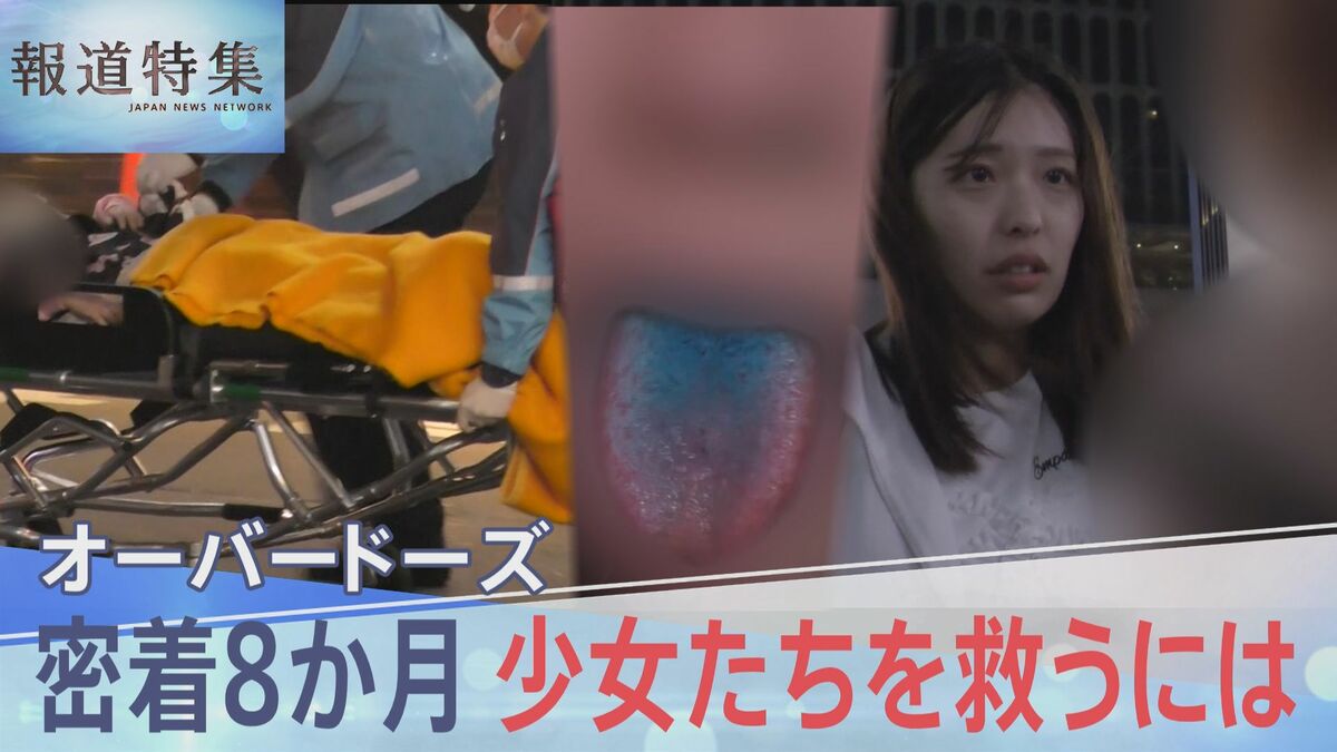 “生きるためにやる”――青い舌の少女たち 高校生の70人に1人が経験、死に至るケースもある「オーバードーズ」彼女たちを救うには