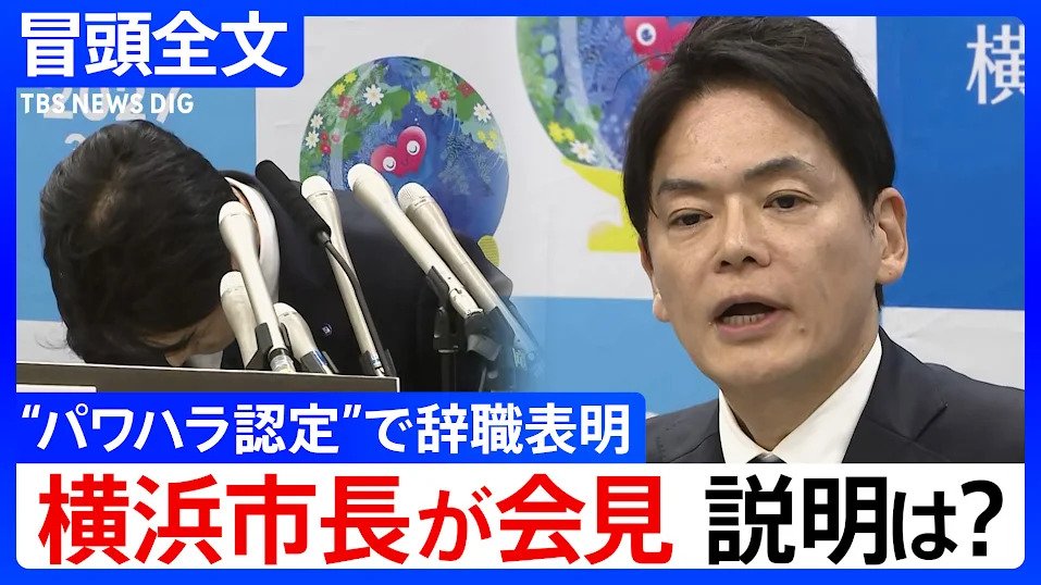 【冒頭全文】「人間のクズ」発言など“パワハラ認定”の山中竹春・横浜市長が謝罪会見で辞職表明「私自身の至らなさで多くの方々にご迷惑」