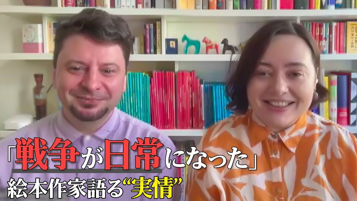 「戦争が日常になった」相次ぐ攻撃で本も焼失…ウクライナの絵本作家夫妻が語る“実情” 子どもたちと絵で向き合う理由