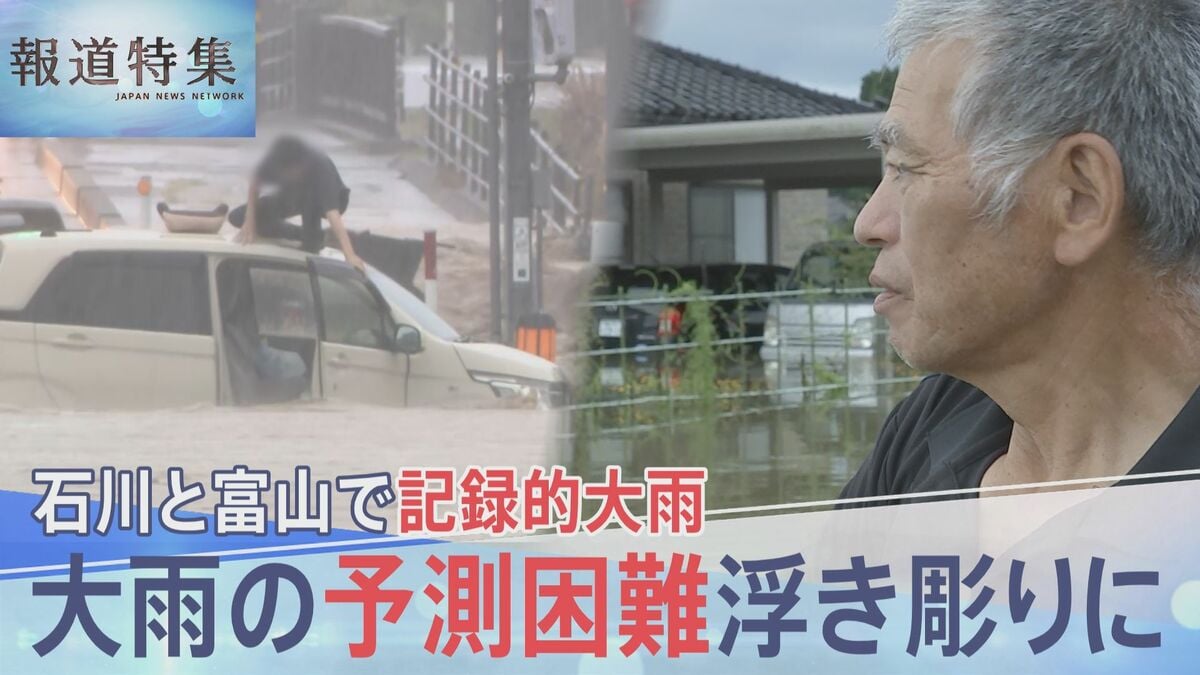 「怖かった」石川・富山で記録的大雨 「線状降水帯」のポイントは“水蒸気”?予測の困難さ浮き彫りに【報道特集】