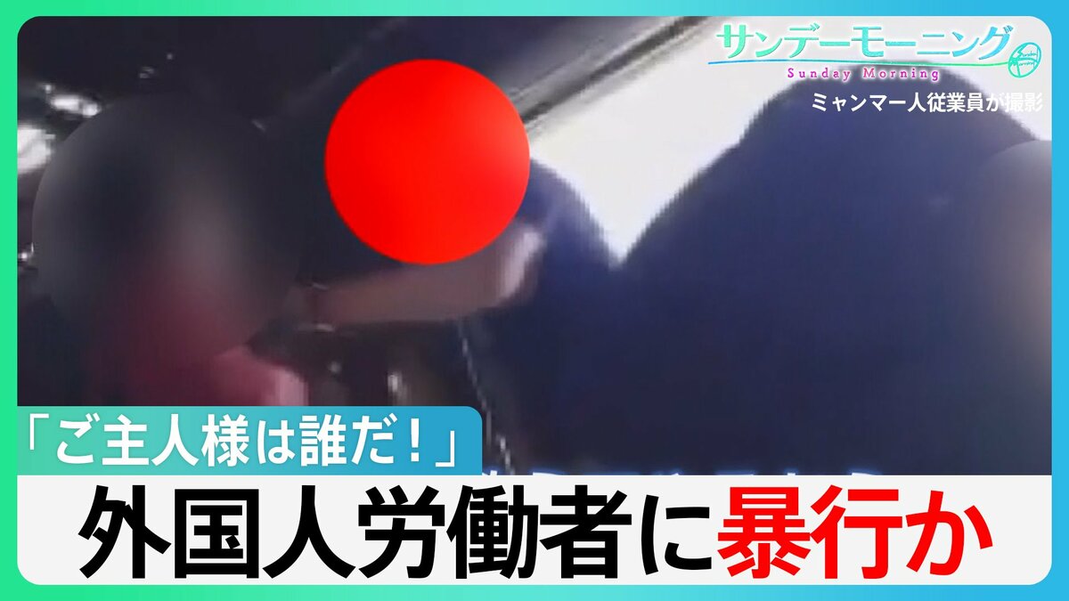 「日本のご主人様は誰だ!」被害訴えたミャンマー人労働者「棒で叩かれた」「胸ぐらつかまれ…」北海道で外国人労働者に暴行か【サンデーモーニング】