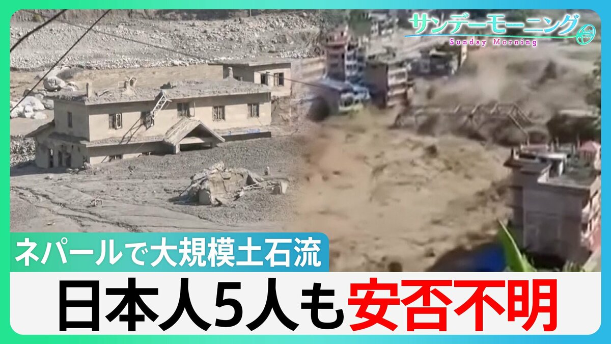 630人以上死亡・行方不明者3000人超に　ネパール土石流　飲み込まれる街　日本人5人も安否不明　「氷河の崩落」が原因か　“せき止め湖”決壊の二次被害の恐れも【サンデーモーニング】
